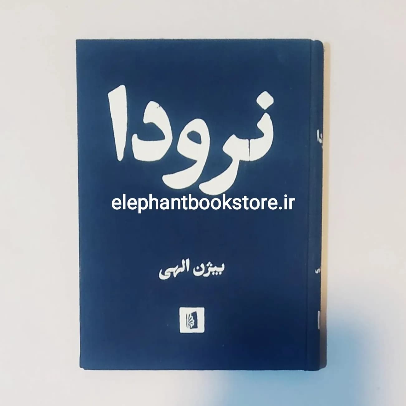کتاب نرودا ترجمه بیژن الهی