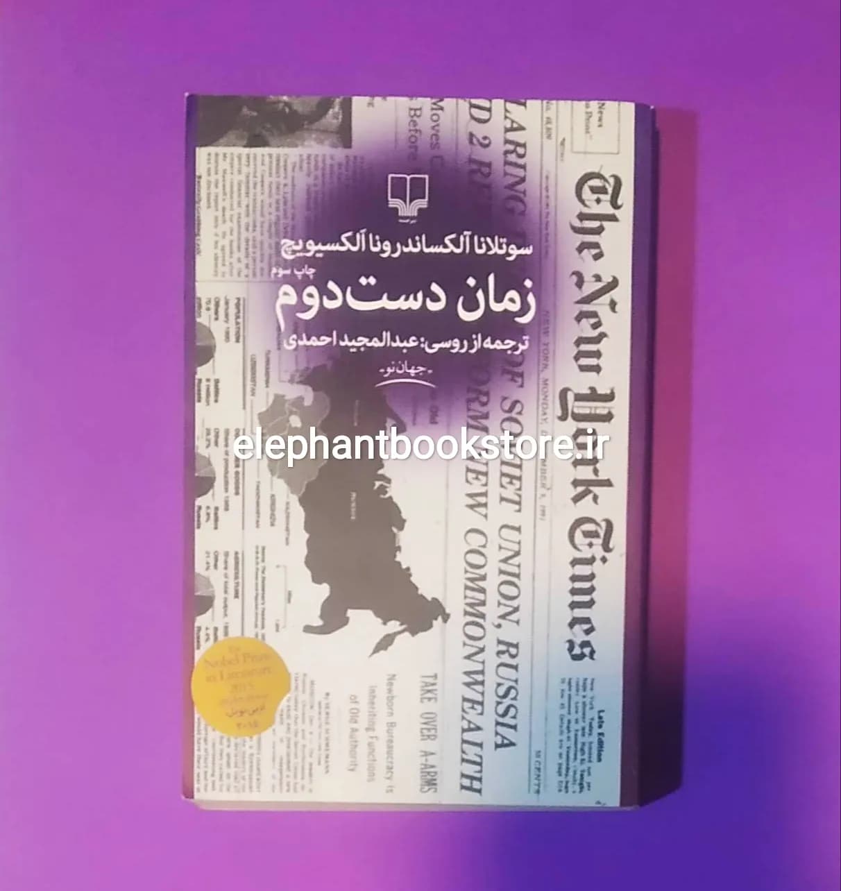 کتاب زمان دست دوم (نشر چشمه)