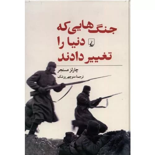 کتاب جنگ هایی که دنیا را تغییر دادند اثر چارلز مسنجر — تصویر ۳