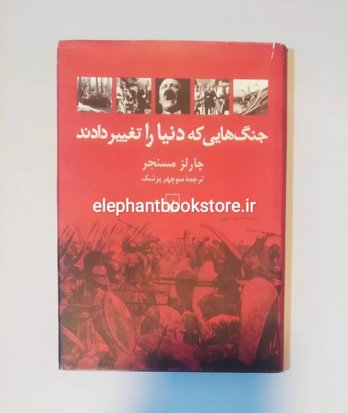 کتاب جنگ هایی که دنیا را تغییر دادند اثر چارلز مسنجر — تصویر ۲