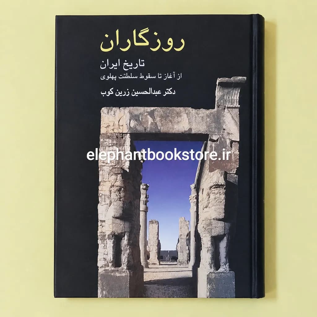 کتاب روزگاران اثر دکتر عبدالحسین زرین کوب