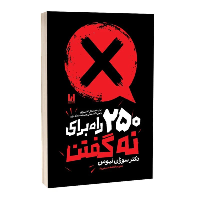 کتاب 250 راه برای نه گفتن اثر سوزان نیومن ترجمه فاطمه حسینی راد انتشارات آراستگان