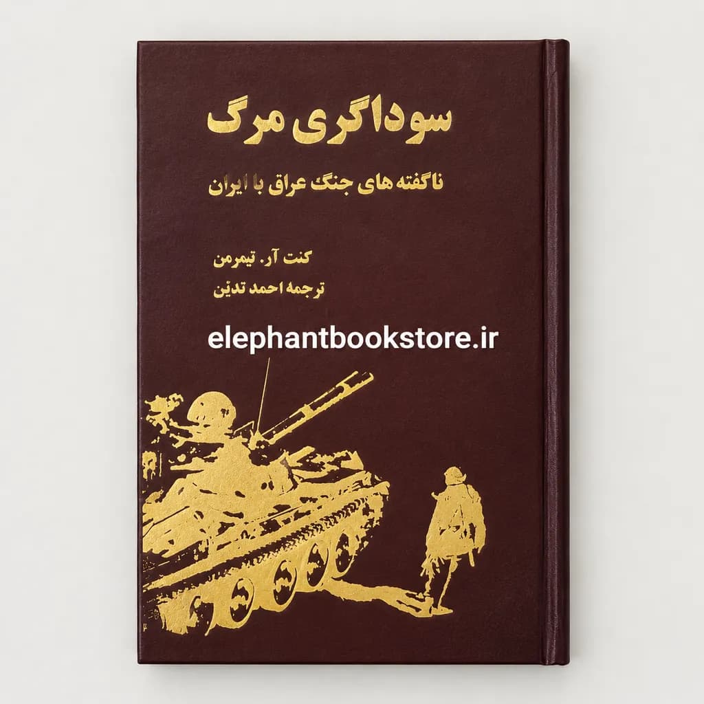 کتاب سوداگری مرگ (ناگفته های جنگ عراق با ایران) — تصویر ۲