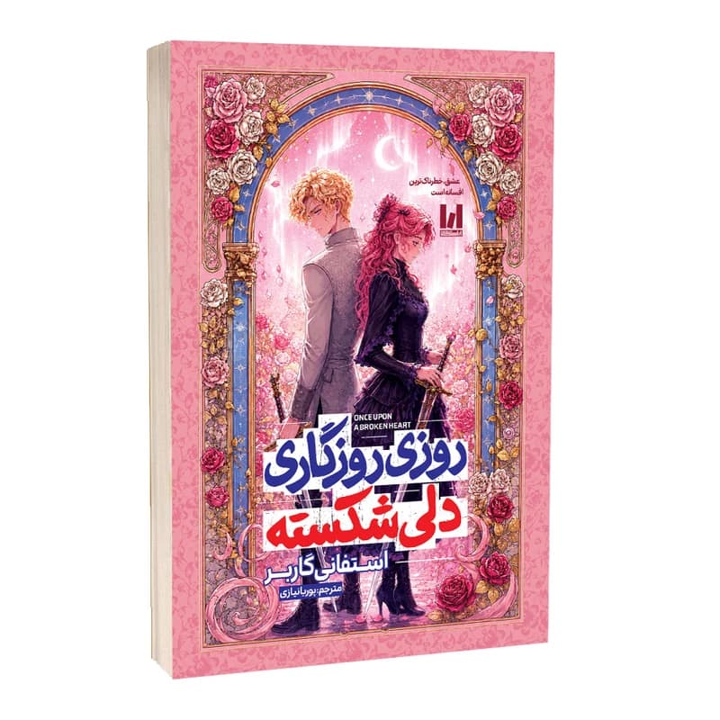 کتاب روزی روزگاری دلی شکسته اثر استفانی گاربر ترجمه پوریا نیازی انتشارات آراستگان — تصویر ۲