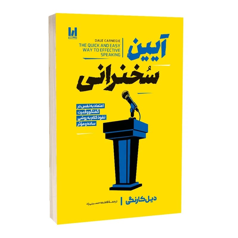کتاب آیین سخنرانی اثر دیل کارنگی ترجمه فاطمه حسینی راد انتشارات آراستگان — تصویر ۲