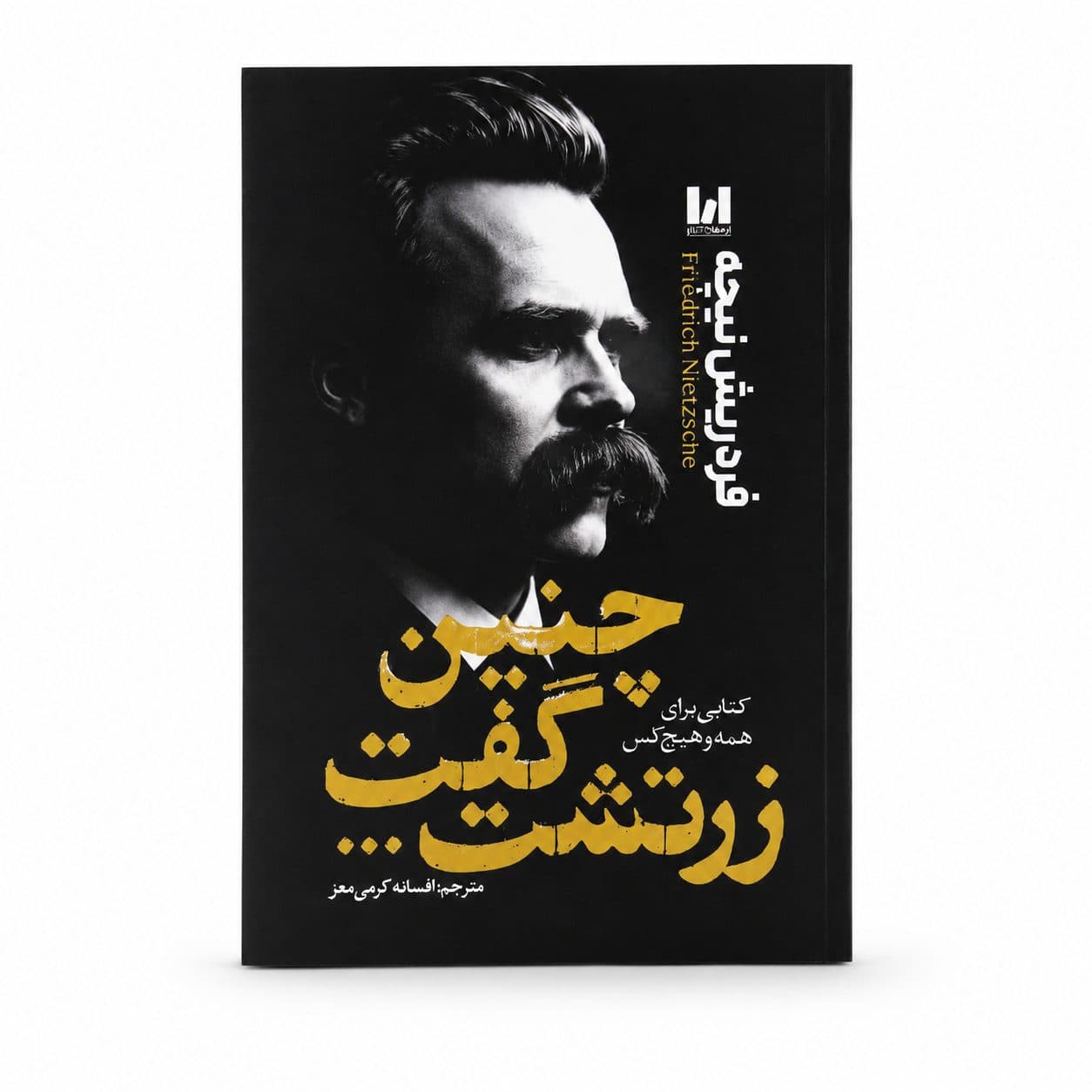 وقتی نیچه گریست آراستگان — تصویر ۲