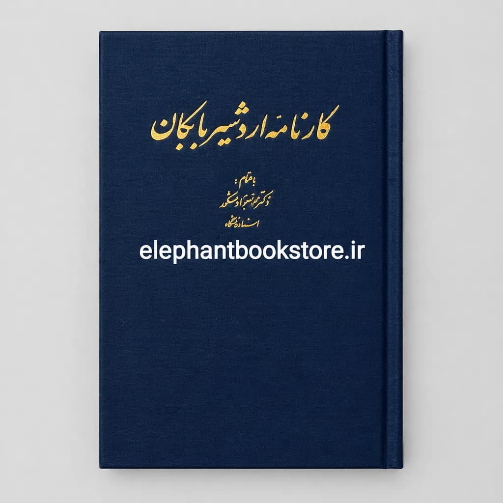 کتاب کارنامه اردشیر بابکان اثر دکتر محمدجواد مشکور