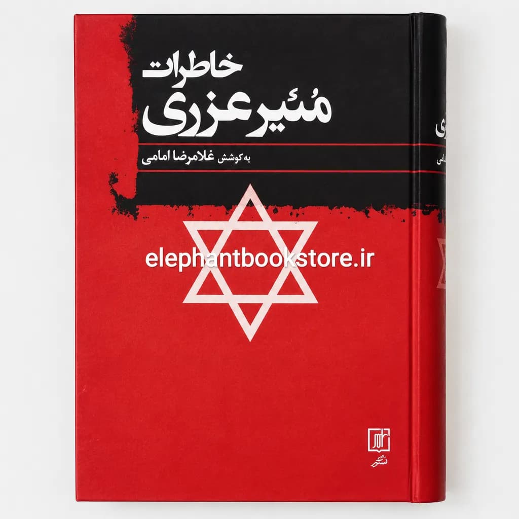 کتاب خاطرات مئیر عزری به کوشش غلامرضا امامی — تصویر ۲
