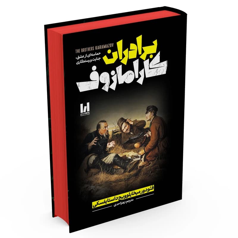کتاب برادران کارامازوف اثر فئودور داستایوفسکی ترجمه زهرا احدی انتشارات آراستگان — تصویر ۲