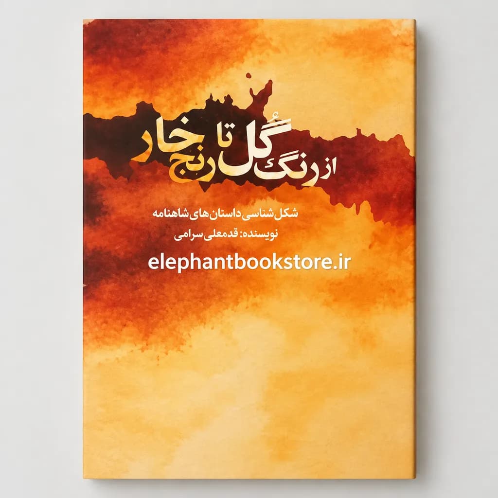 کتاب از رنگ گل تا رنج خار اثر قدمعلی سرامی