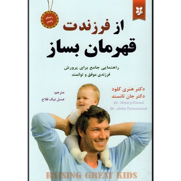 کتاب از فرزندت قهرمان بساز اثر دکتر هنری کلود و دکتر جان تانسند انتشارات نیک فرجام — تصویر ۲