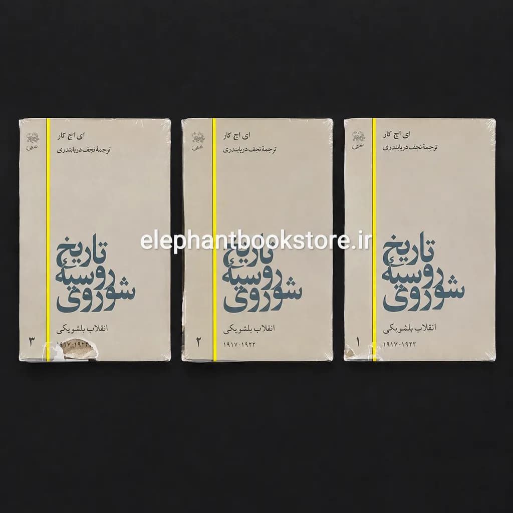 کتاب تاریخ روسیه شوروی اثر ای. اچ. کار — تصویر ۲