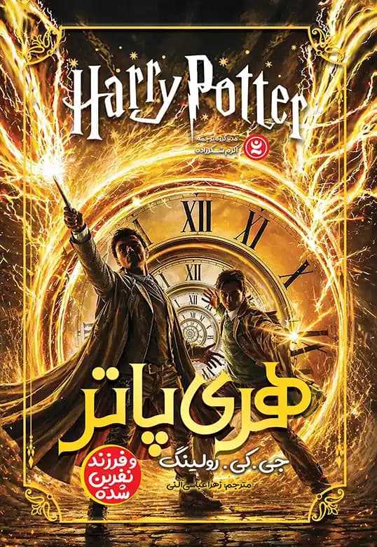 رمان هری پاتر و فرزند نفرین‌شده