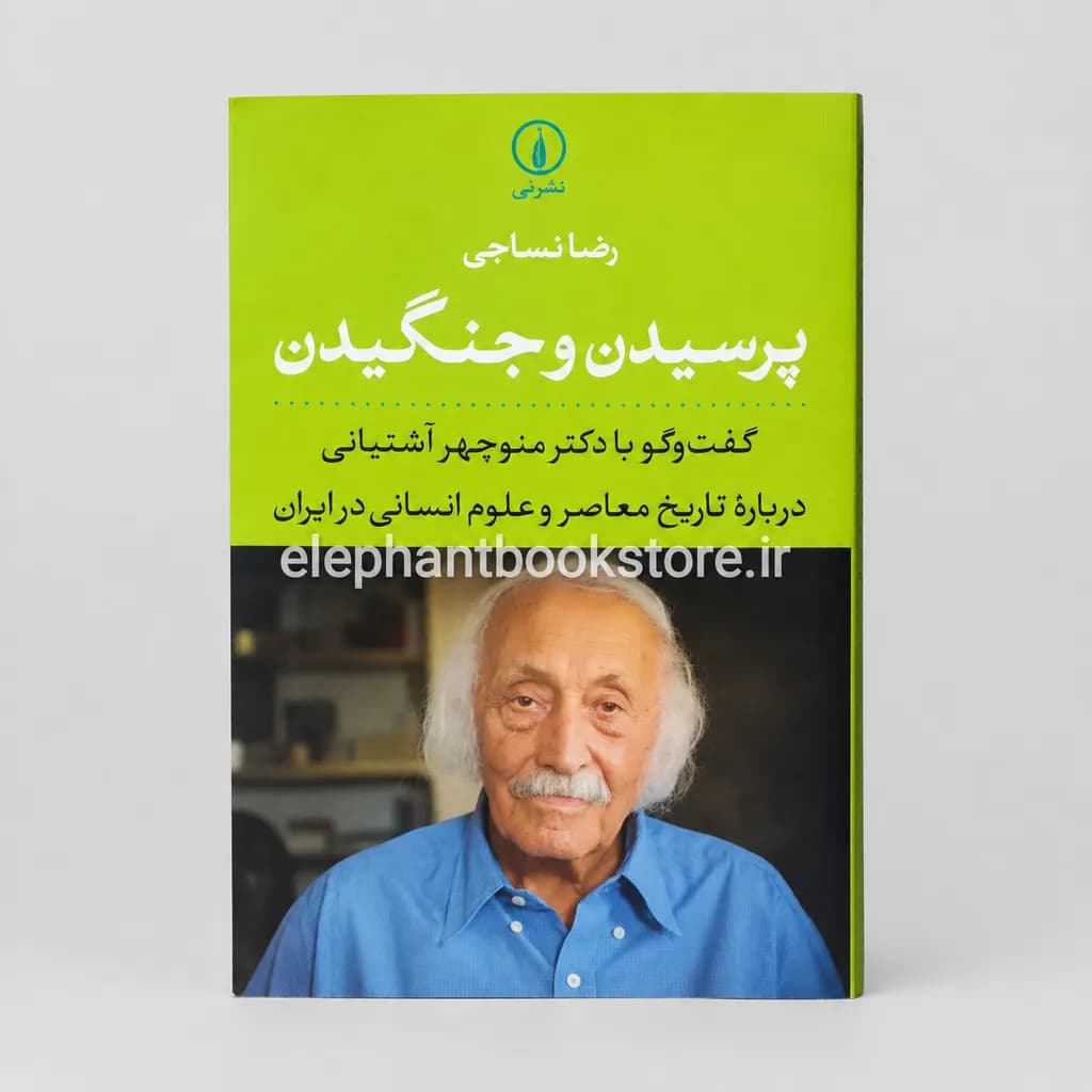 کتاب پرسیدن و جنگیدن اثر رضا نساجی — تصویر ۲