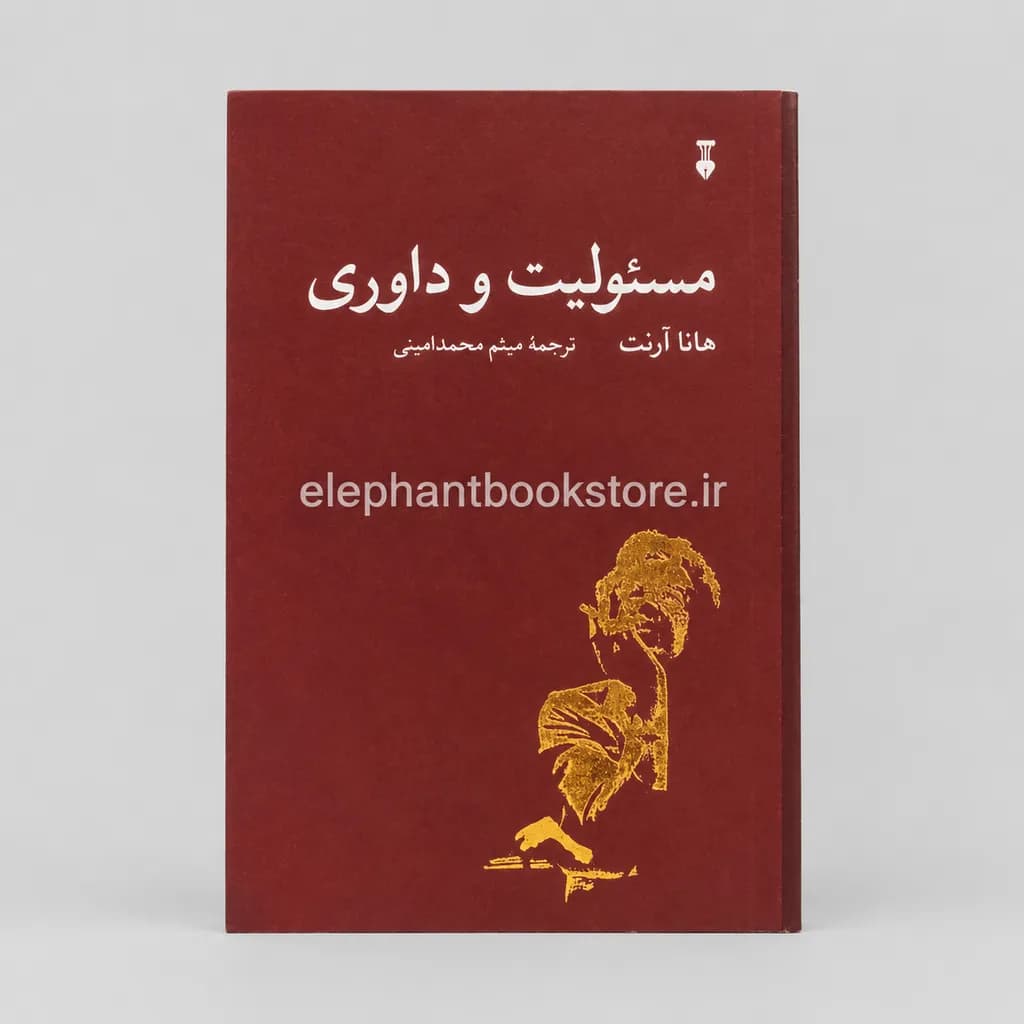 کتاب مسئولیت و داوری اثر هانا آرنت