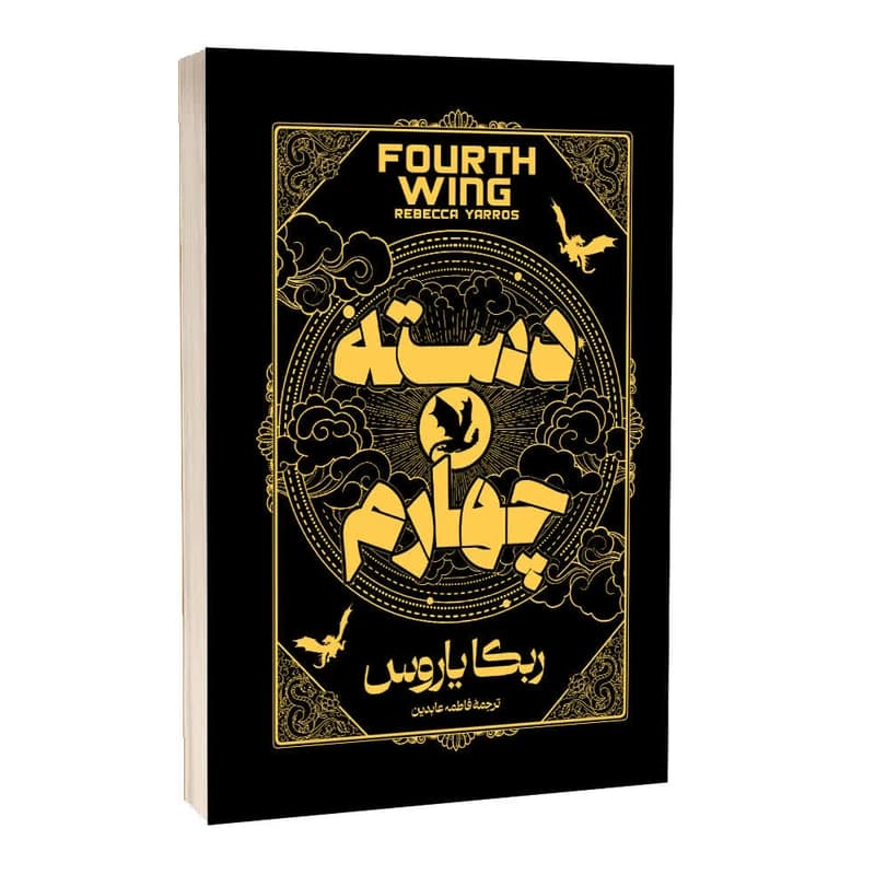کتاب دسته چهارم اثر ربکا یاروس جلد سخت انتشارات آراستگان