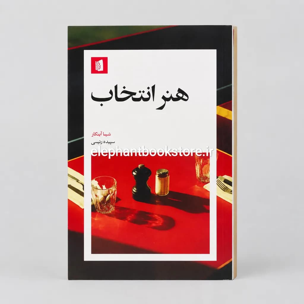 کتاب هنر انتخاب اثر شینا آینگار