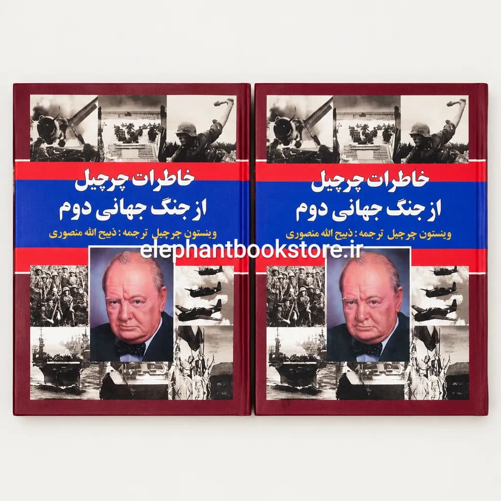 کتاب خاطرات چرچیل از جنگ جهانی دوم ترجمه ذبیح الله منصوری
