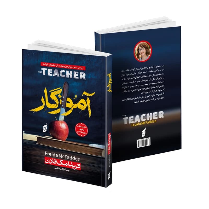 کتاب آموزگار اثر فریدا مک فادن ترجمه مژگان حاتمی انتشارات آتیسا — تصویر ۳