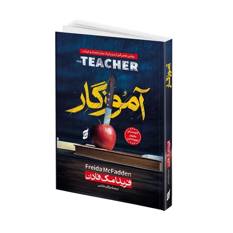 کتاب آموزگار اثر فریدا مک فادن ترجمه مژگان حاتمی انتشارات آتیسا — تصویر ۲