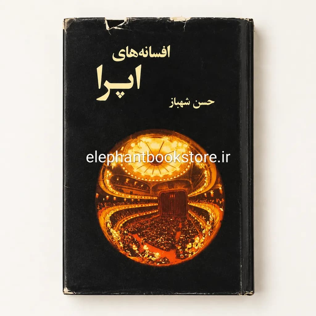 کتاب افسانه های اپرا گردآوری و ترجمه حسن شهباز