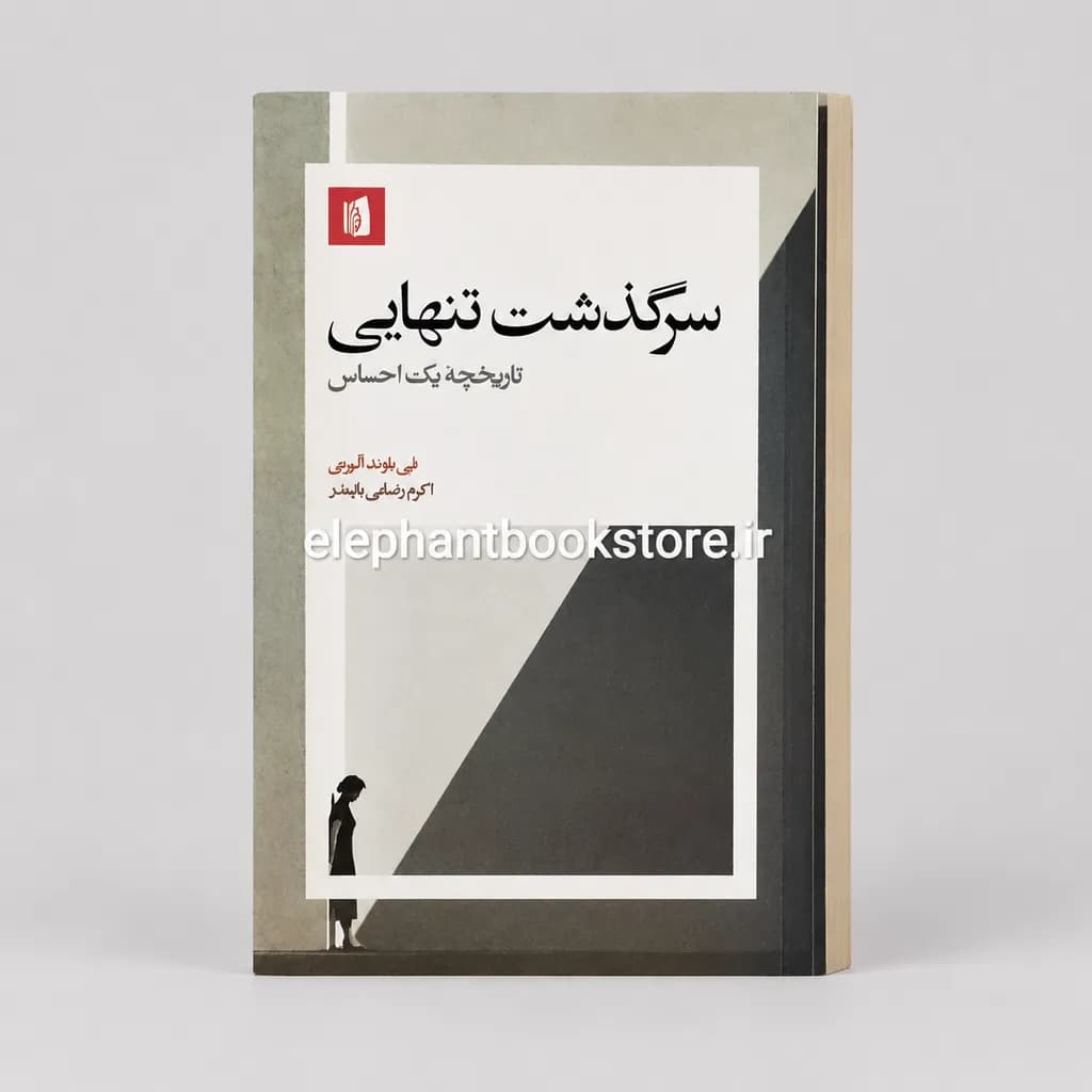 کتاب سرگذشت تنهایی اثر فی باوند آلبرتی — تصویر ۲