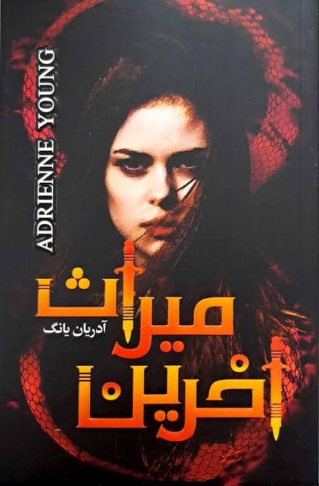 کتاب آخرین میراث اثر آدرین یانگ ترجمه ماندانا فرهنگ