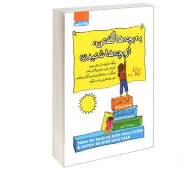 کتاب به بچه ها گفتن از بچه ها شنیدن اثر ادل فیبر و الین مزلیش انتشارات آتیسا