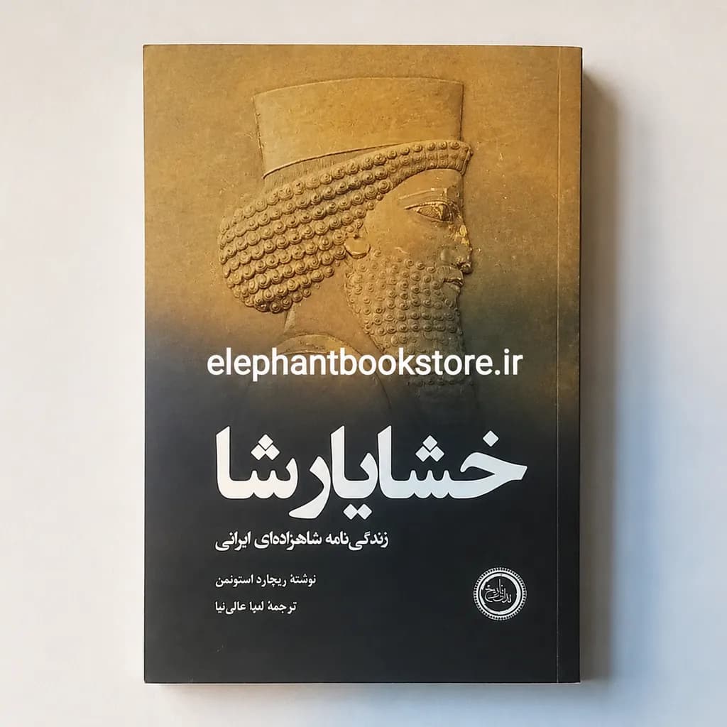 کتاب خشایارشا (زندگی‌نامه شاهزاده ایرانی) ریچارد استونمن