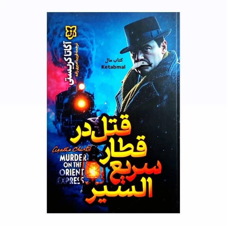 کتاب قتل در قطار سریع السیر اثر آگاتا کریستی انتشارات نیک فرجام — تصویر ۲