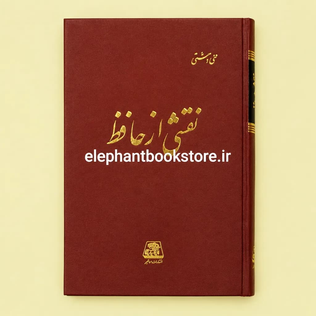کتاب نقشی از حافظ اثر علی دشتی — تصویر ۲
