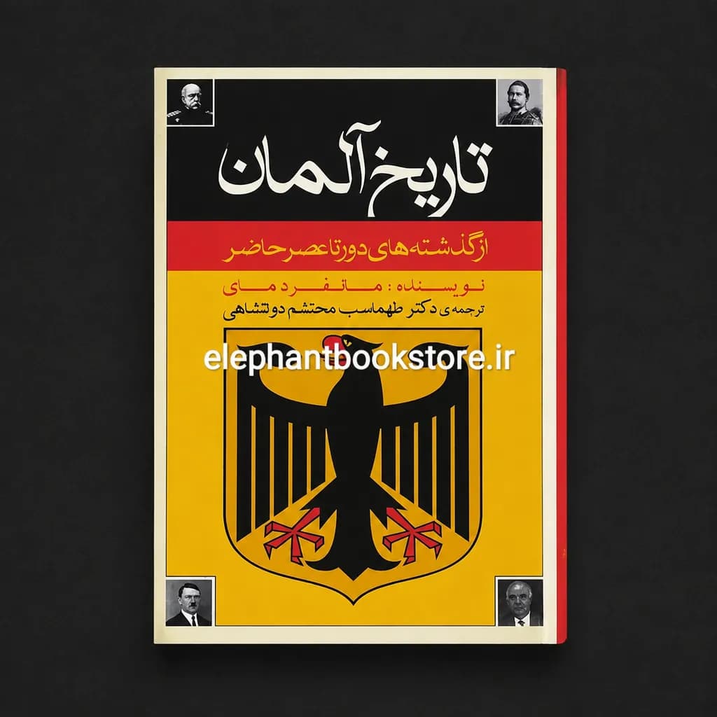 کتاب تاریخ آلمان از گذشته های دور تا عصر حاضر — تصویر ۲