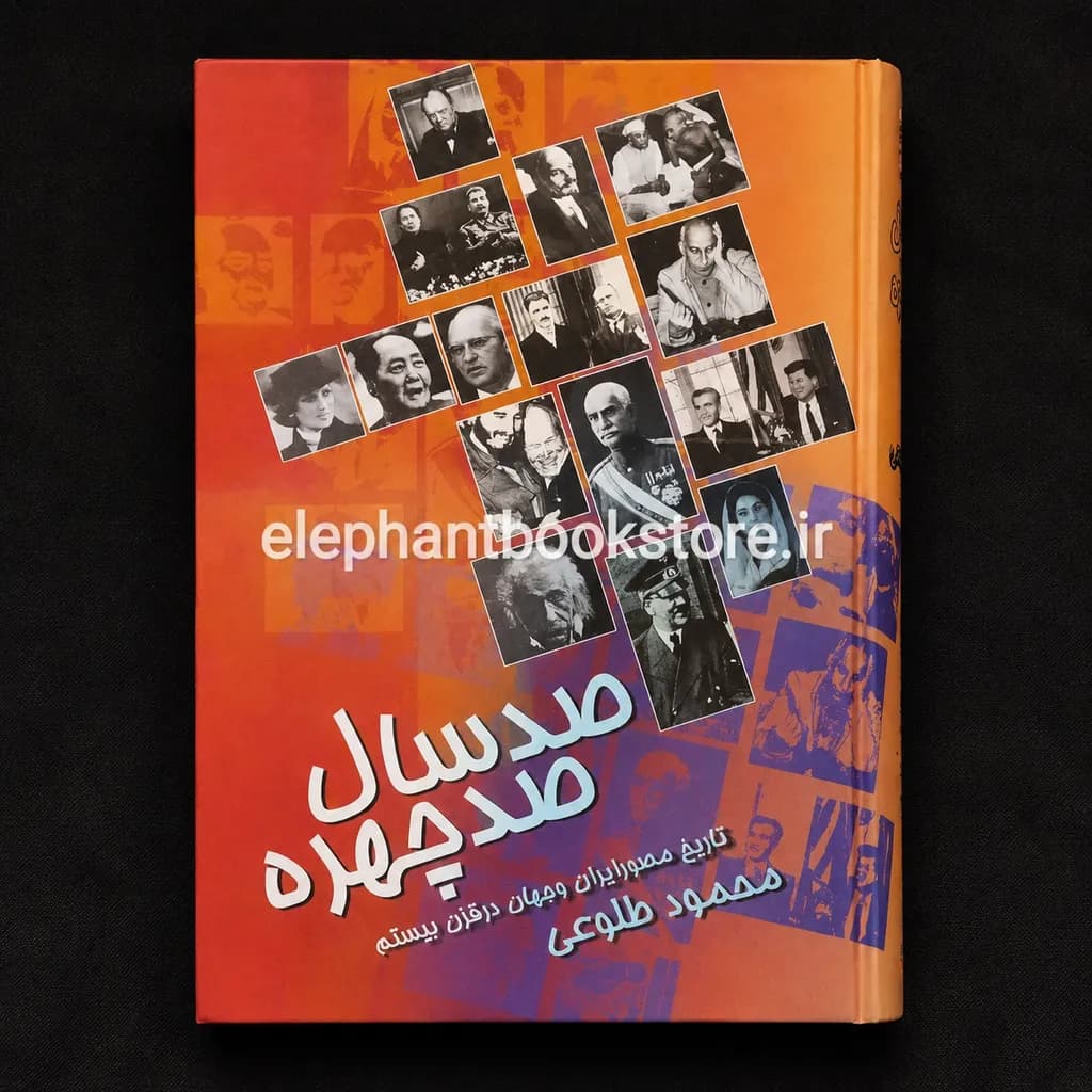 کتاب صد سال صد چهره اثر محمود طلوعی — تصویر ۲