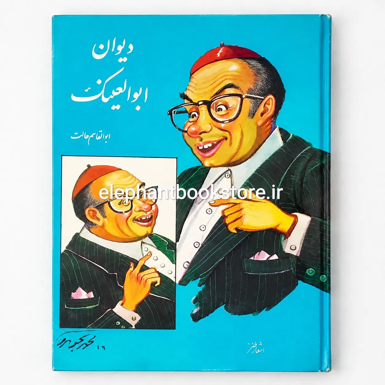 کتاب دیوان ابوالعینک اثر ابوالقاسم حالت — تصویر ۲