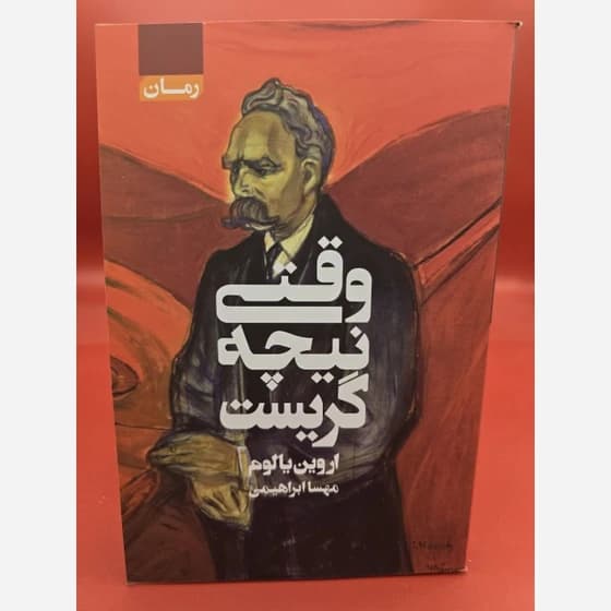 کتاب وقتی نیچه گریست اثر اروین دی یالوم انتشارات آتیسا — تصویر ۲
