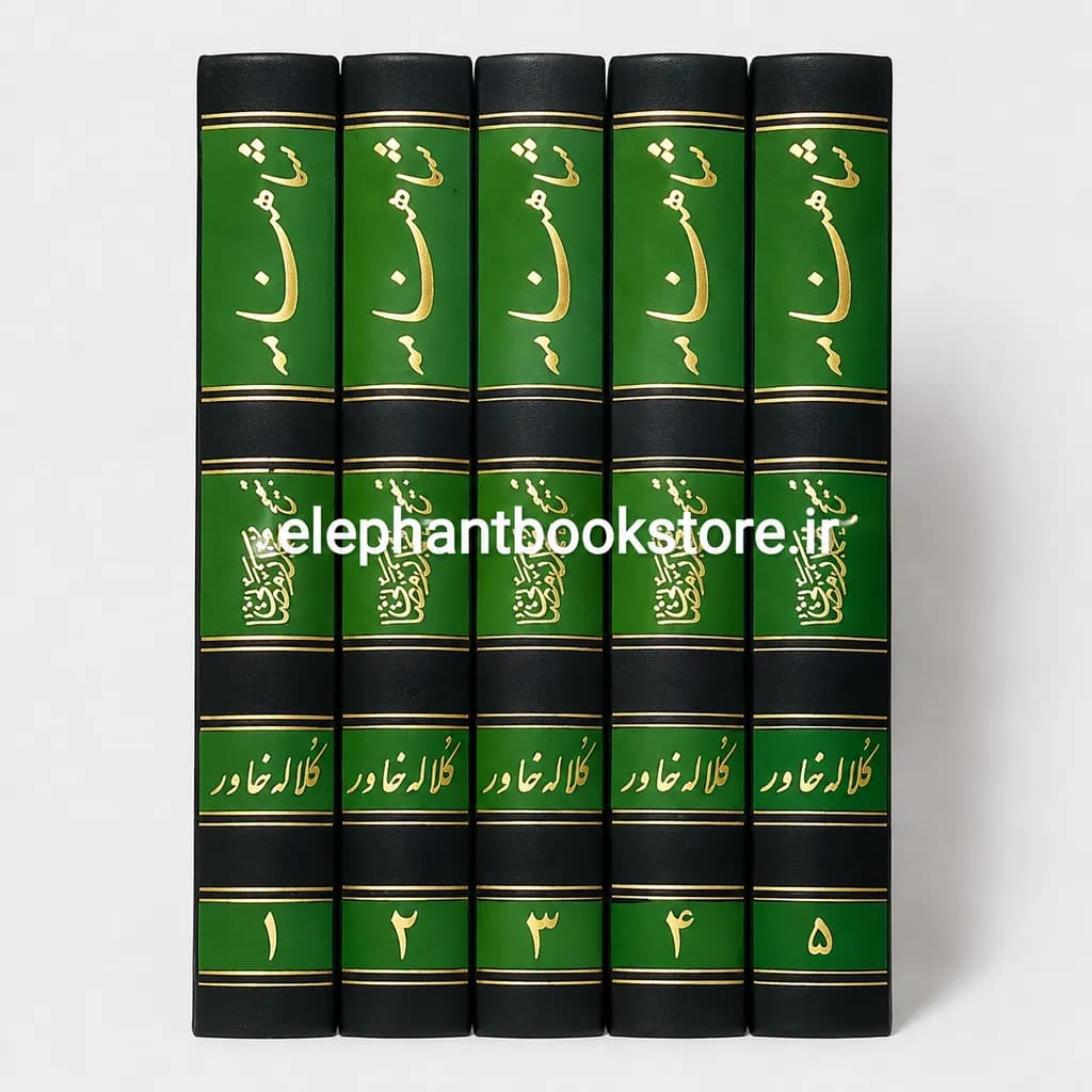 کتاب شاهنامه کلاله خاور (تصحیح محمد رمضانی) — تصویر ۲