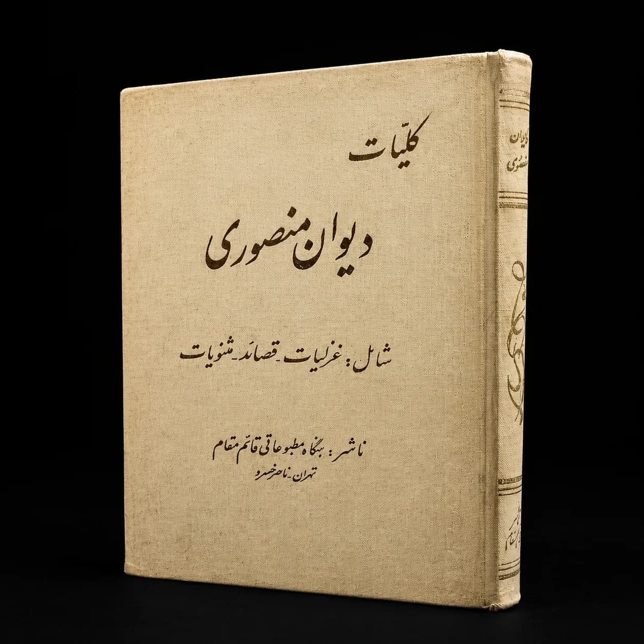 کتاب دیوان جعفر منصوری