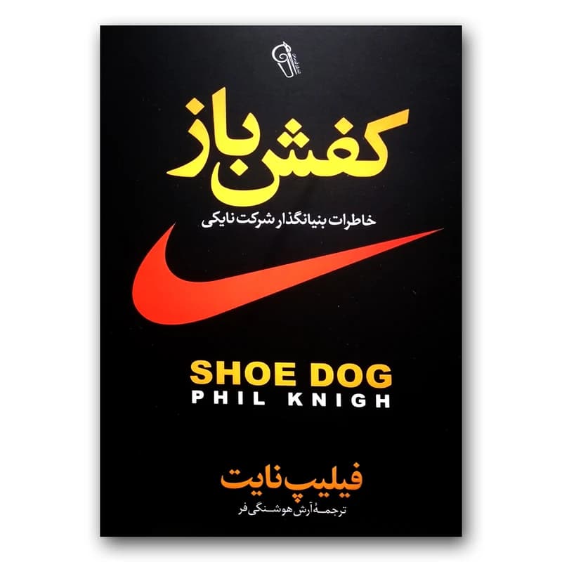 کتاب کفش باز اثر فیلیپ نایت نشر آزرمیدخت — تصویر ۲