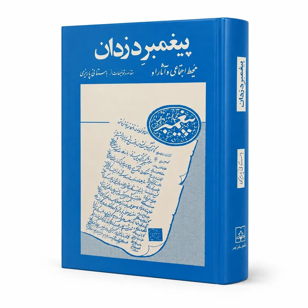 کتاب پیغمبر دزدان اثر محمدابراهیم باستانی پاریزی