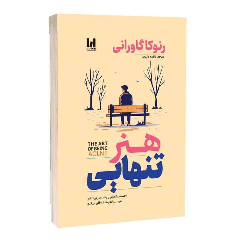 کتاب هنر تنهایی اثر رنوکا گاورانی ترجمه فاطمه عابدینی انتشارات آراستگان — تصویر ۲