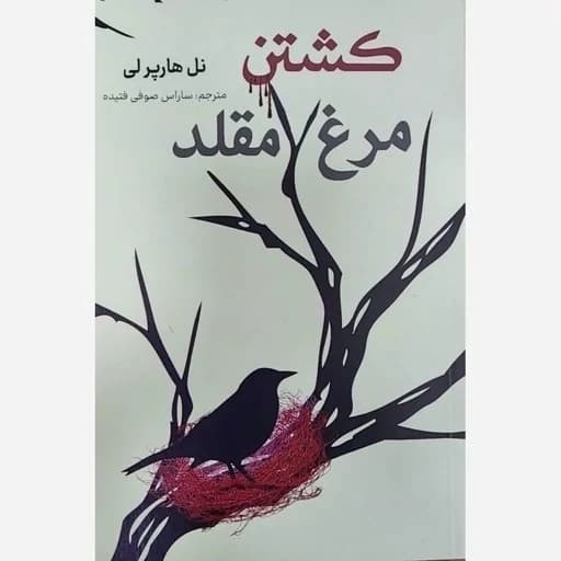 کتاب کشتن مرغ مقلد – انتشارات کتاب وستا