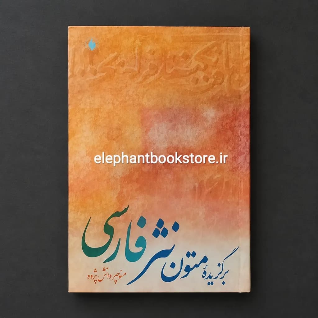 کتاب گزیده متون نثر فارسی اثر منوچهر دانش پژوه — تصویر ۲