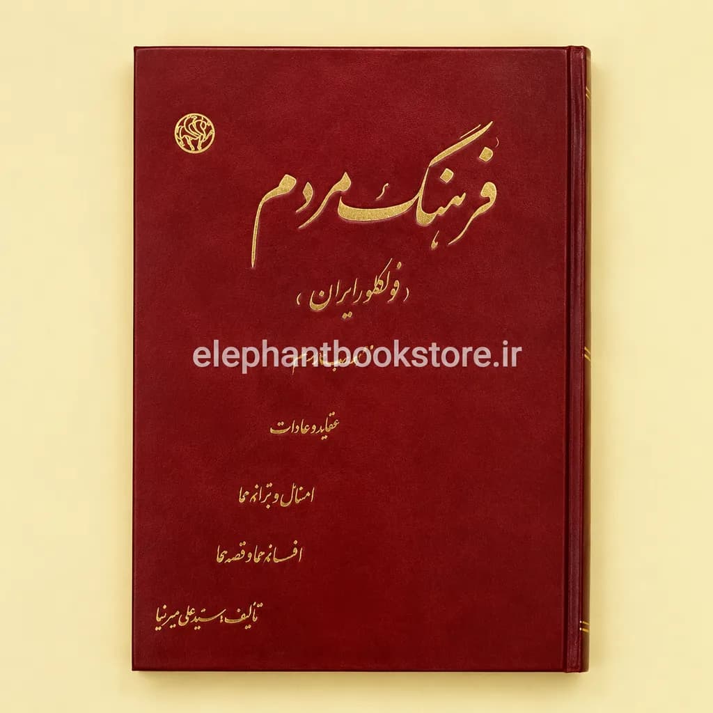 کتاب فرهنگ مردم (فولکلور ایران) اثر سیدعلی میرنیا
