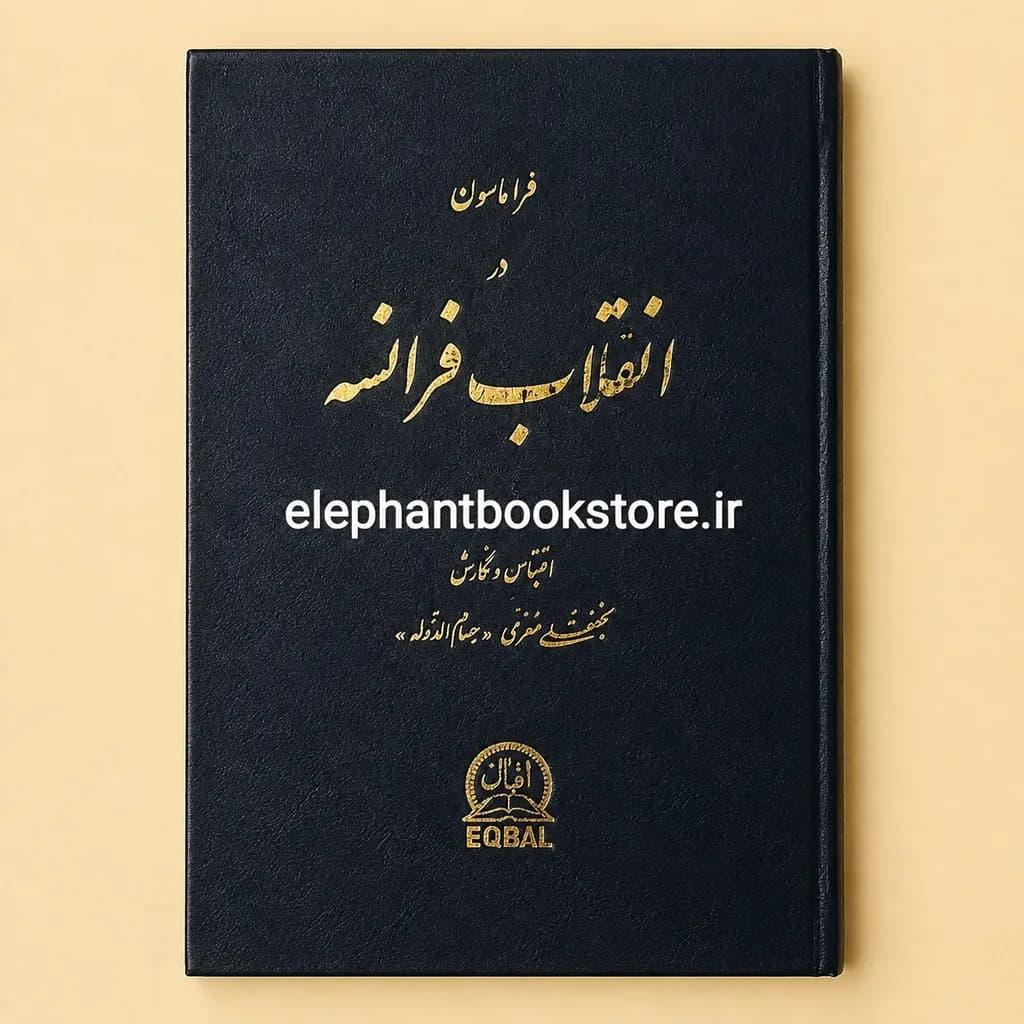 کتاب فراماسون در انقلاب فرانسه اثر نجفقلی معزی — تصویر ۲