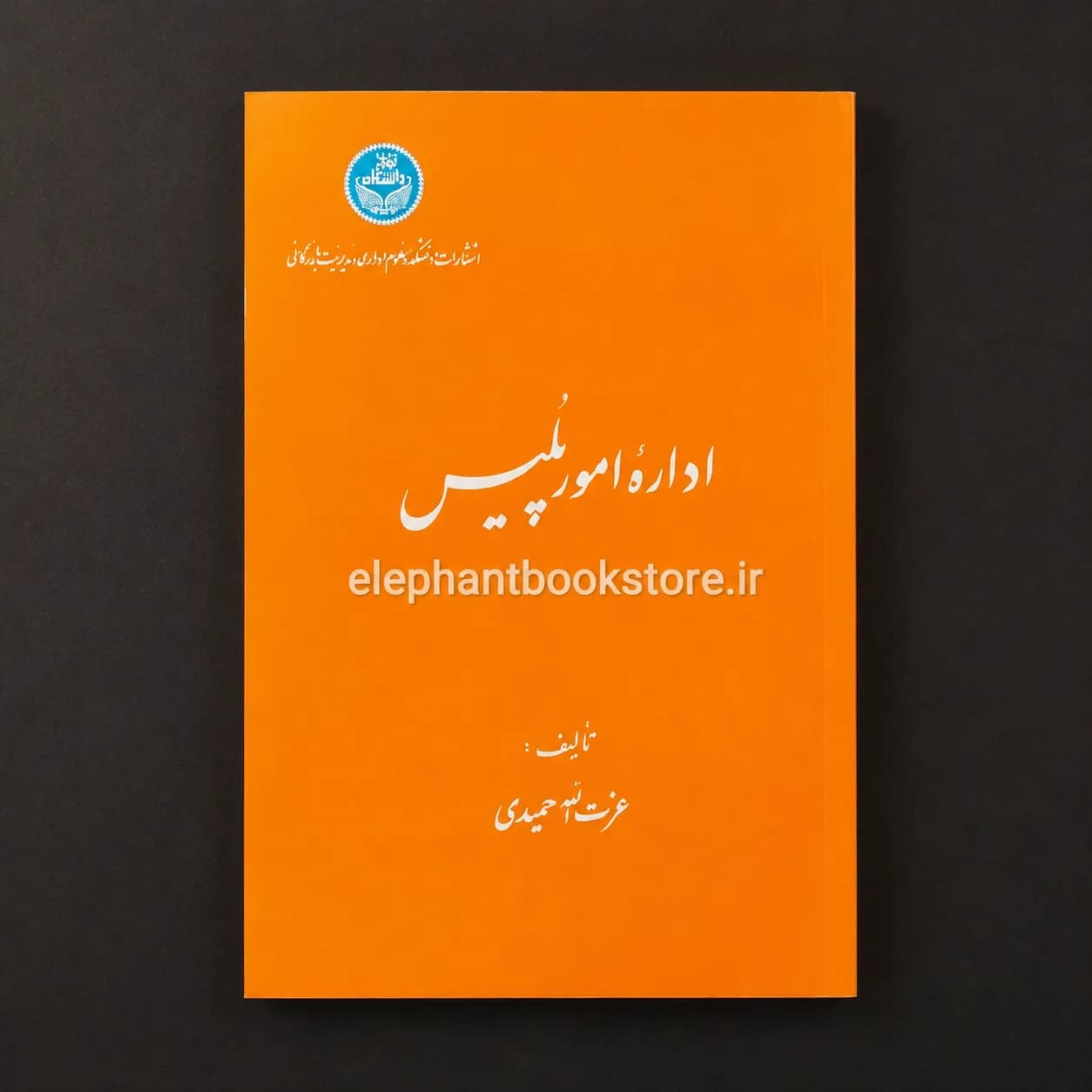 کتاب اداره امور پلیس اثر عزت الله حمیدی