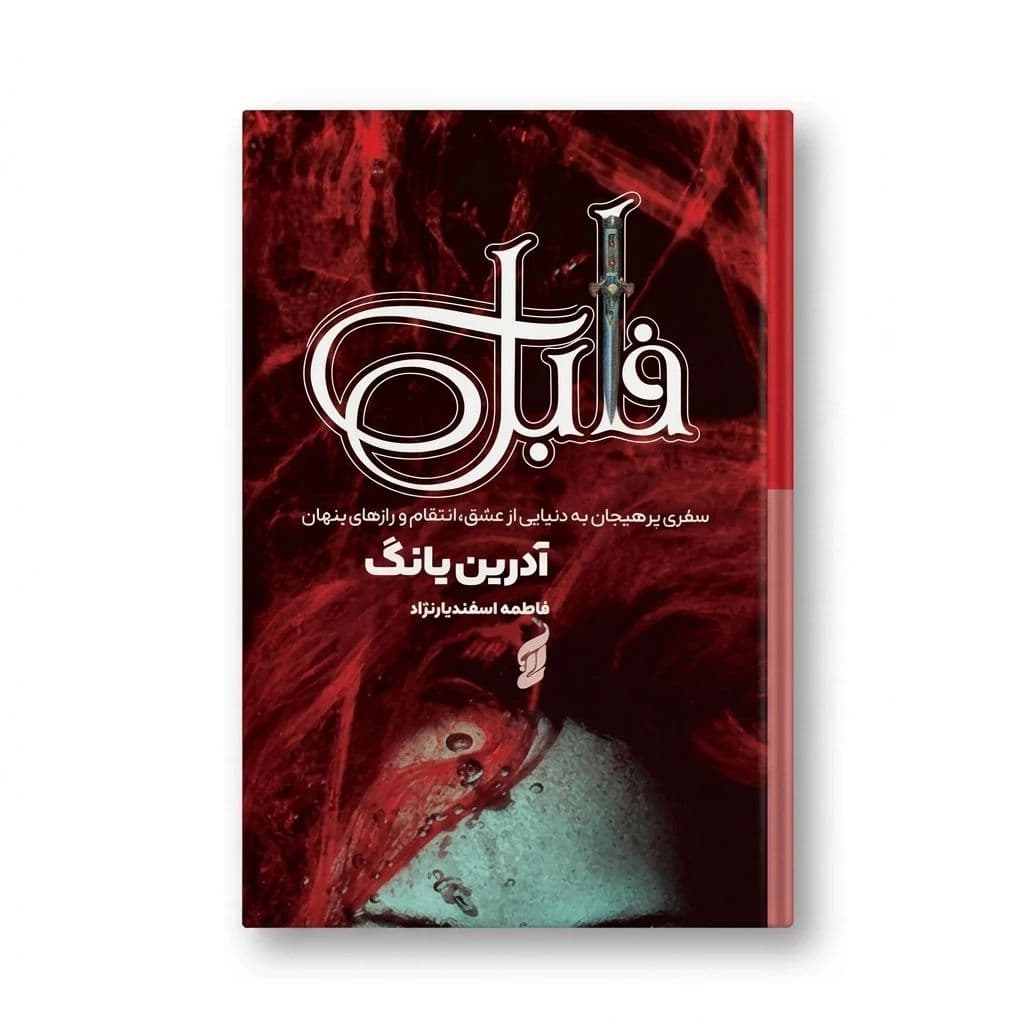 کتاب فابل اثر آدرین یانگ جلد سخت انتشارات آتیسا