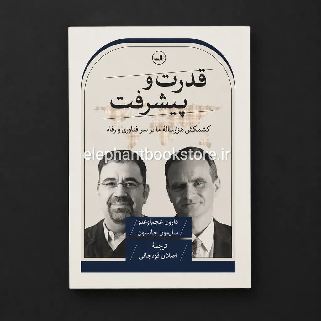 کتاب قدرت و پیشرفت (کشمکش هزارساله ما بر سر فناوری و رفاه)