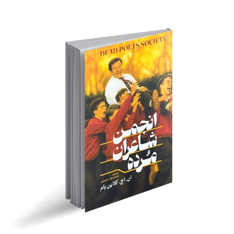 انجمن شاعران مُرده ان . اچ . کلاین بام مترجم نرگس رحمانی مطلوب انتشارات آراستگان