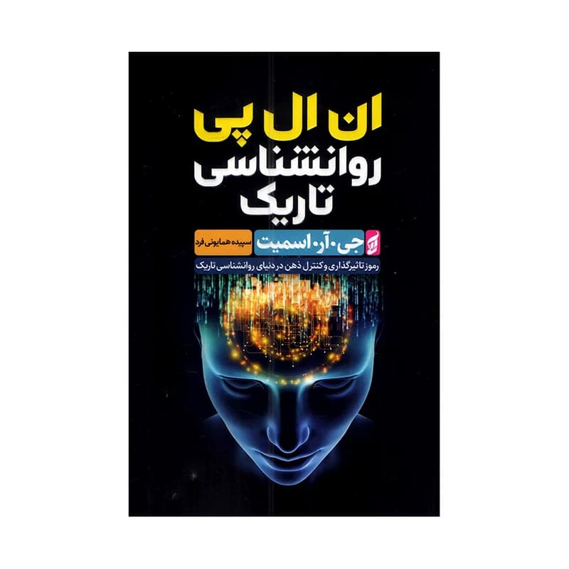 ان ال پی روانشناسی تاریک جی . آر . اسمیت مترجم سپیده همایونی فرد انتشارات آتیسا
