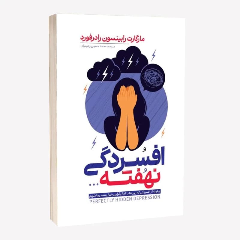 افسُردگی نهُفته مارگارت رابینسون رادرفورد مترجم مریم مرادی اسفیانی انتشارات اراستگان — تصویر ۲